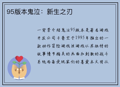 95版本鬼泣：新生之刃