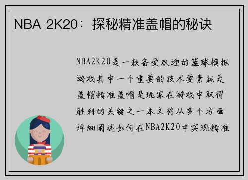 NBA 2K20：探秘精准盖帽的秘诀