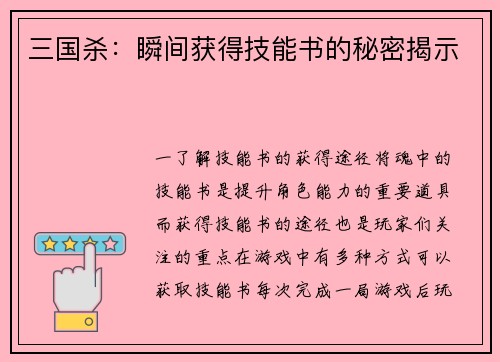 三国杀：瞬间获得技能书的秘密揭示