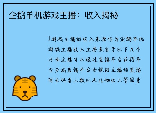 企鹅单机游戏主播：收入揭秘